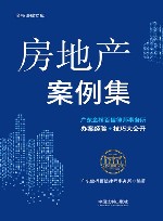 金桥百信法律文库案例研究丛书  房地产案例集 封面