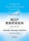 RCEP数据跨境指南 封面