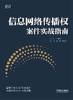 云亭法律实务书系  信息网络传播权案件实战指南 封面