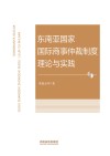 东南亚国家国际商事仲裁制度理论与实践 封面
