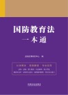 国防教育法一本通 封面