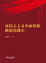 革命根据地法制建设研究丛书  新民主主义革命时期政权法制史 封面