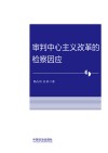 审判中心主义改革的检察因应 封面