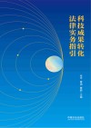 科技成果转化法律实务指引 封面