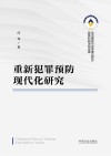 重新犯罪预防现代化研究 封面