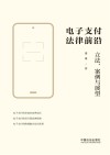 电子支付法律前沿  立法、案例与展望 封面
