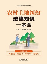 新时代公民法律常识全知道丛书  农村土地纠纷法律知识一本全  漫画案例版 封面