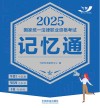 2025国家统一法律职业资格考试记忆通 封面