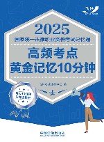 2025国家统一法律职业资格考试记忆通  高频考点黄金记忆10分钟 封面