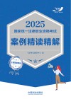 2025国家统一法律职业资格考试案例精读精解  主客观通用版 封面