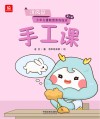 手工课 封面