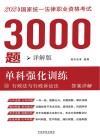 2024年国家统一法律职业资格考试3000题  单科强化训练  详解版  3  行政法与行政诉讼法  答案详解 封面