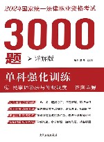 2024年国家统一法律职业资格考试3000题  单科强化训练  详解版  4  民事诉讼法与仲裁制度  答案详解 封面