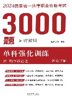 2024年国家统一法律职业资格考试3000题  单科强化训练  详解版  5  刑事诉讼法  答案详解 封面