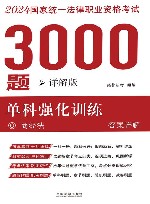 2024年国家统一法律职业资格考试3000题  单科强化训练  详解版  6  商经法  答案详解 封面