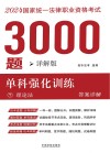 2024年国家统一法律职业资格考试3000题  单科强化训练  详解版  7  理论法  答案详解 封面