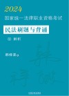 2024国家统一法律职业资格考试民法刷题与背诵  2  解析 封面