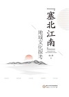 塞北江南地域文化探考 封面