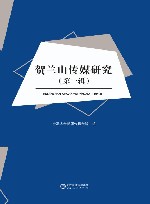 贺兰山传媒研究  第1辑 封面