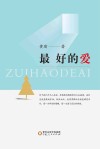 最好的爱 封面