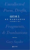 山行水上  加里·斯奈德作品集外集 封面