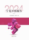 宁夏区情报告  2024  上 封面