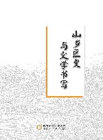 山乡巨变与文学书写 封面