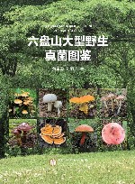 六盘山大型野生真菌图鉴 封面