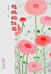 怒放的红菊 封面