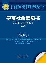 宁夏蓝皮书系列丛书  宁夏社会蓝皮书  宁夏社会发展报告  2025 封面