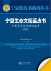 宁夏蓝皮书系列丛书  宁夏生态文明蓝皮书  宁夏生态文明建设报告  2025 封面
