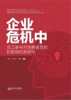 企业危机中员工参与对消费者宽恕的影响机制研究 封面