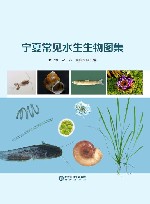 宁夏常见水生生物图集 封面
