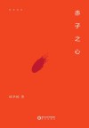 赤子之心 封面