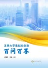江西大学生就业创业百问百答 封面