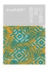 阳光文库  以土地的高度仰望草木 封面