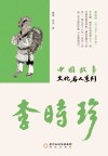 中国故事  文化名人系列  李时珍 封面