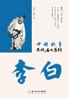 中国故事  文化名人系列  李白 封面