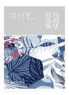 冯剑华自选集 封面