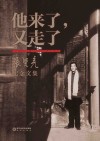 他来了，又走了  张贤亮纪念文集 封面