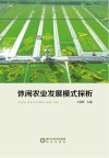 休闲农业发展模式探析 封面