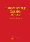宁夏药品监管事业发展历程  2013-2017 封面