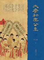 大唐和亲公主 封面