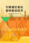 引黄灌区麦后复种栽培技术 封面