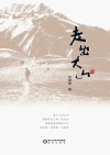 走出大山 封面