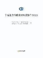 宁夏社会保险发展年度报告  2023 封面