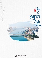 站立的河流 封面