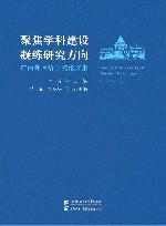 聚焦学科建设凝练研究方向  广西外国语学院论文集 封面