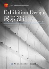 十四五普通高等教育本科部委级规划教材  展示设计 封面