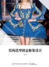 十四五普通高等教育本科部委级规划教材  结构造型创意服装设计 封面